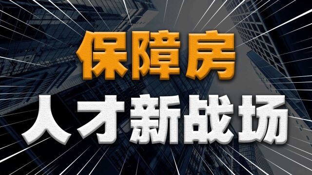 保障性租赁住房迎来高速发展期,加速建设保障房的背后是什么逻辑