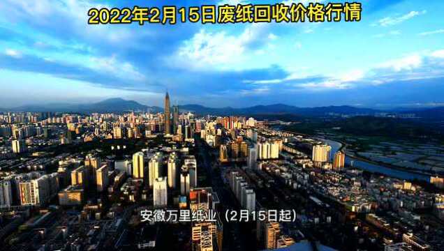 废纸价格2022年2月15日废纸回收价格厂家报价行情调整信息