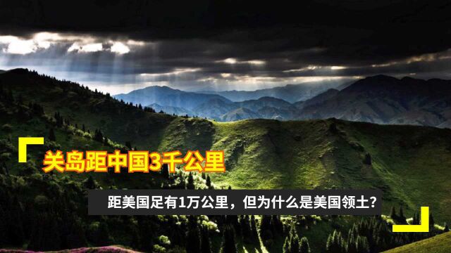 关岛距中国3千公里,距美国足有1万公里,但为什么是美国领土?