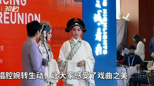 30秒丨昆曲走入北京新闻中心 上演中国爱情故事