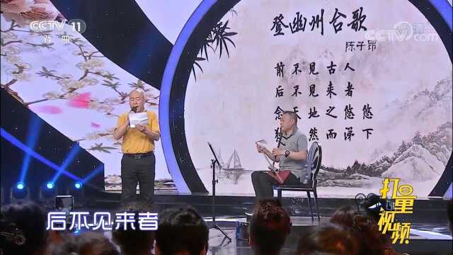 张超、段建华演唱诗词《登幽州台歌》,评委:勇气可嘉