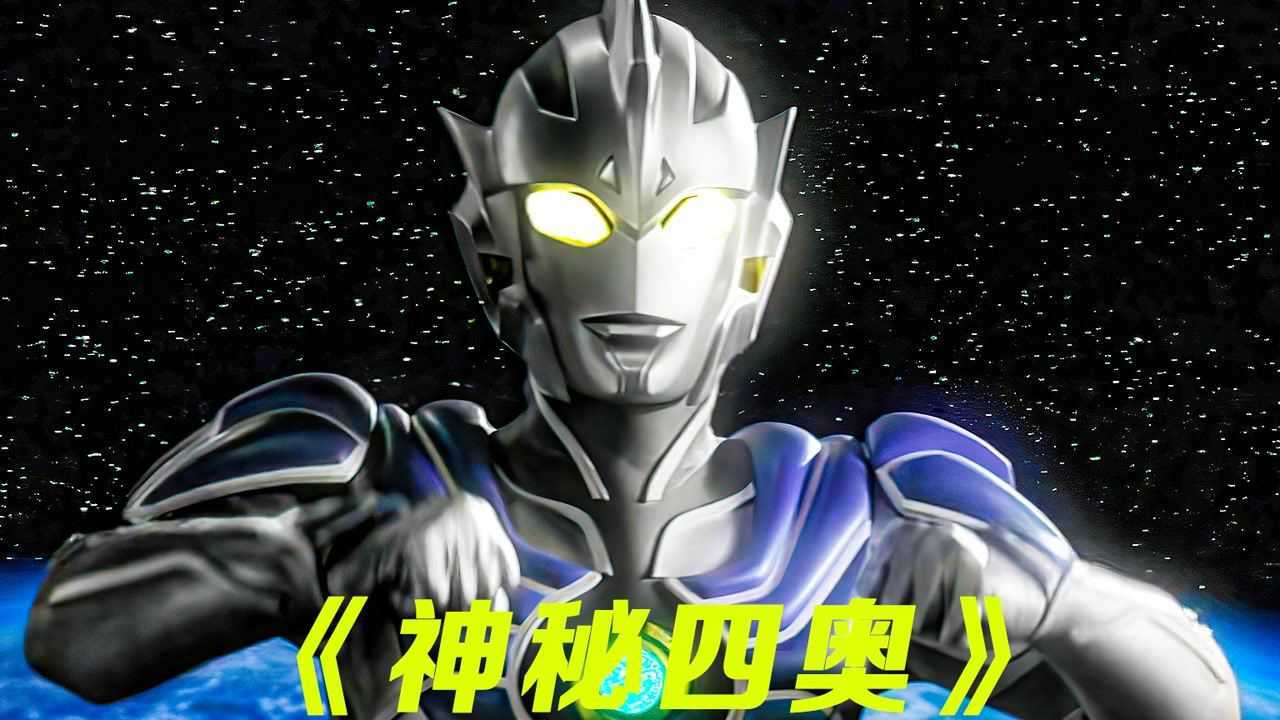 03神秘四奥雷杰多奥特曼现身_高清1080P在线观看平台_腾讯视频