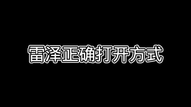 原神:这就是有雷泽的方便吗