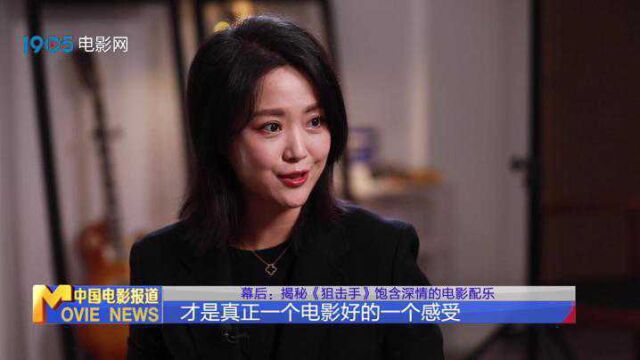 幕后:揭秘《狙击手》饱含深情的电影配乐