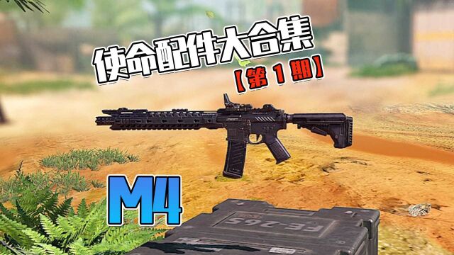 [使命召唤手游]使命配件大合集 第1期 M4