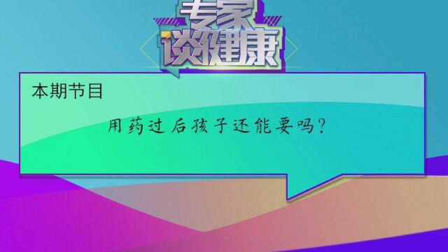 孕妇用药后孩子还能要吗?