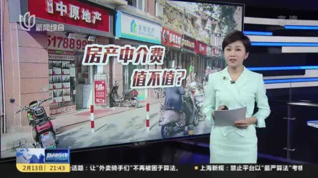 记者观察:房产中介收费模式该改了吗?