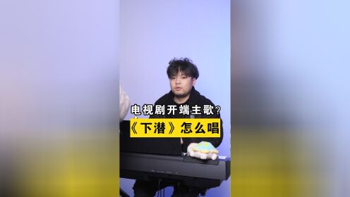 [图]《下潜》换谁唱听着都很emo