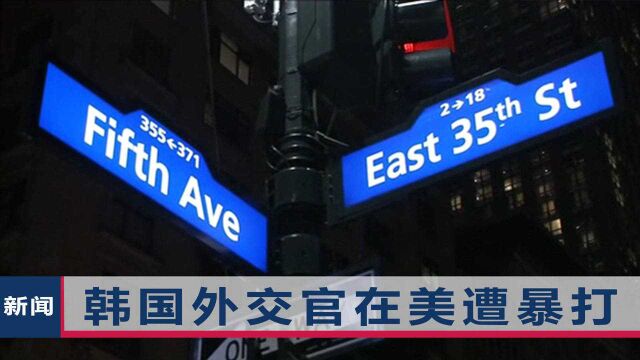 韩国外交官在美被打断鼻子!出示外交证件,对方二话不说往脸上打