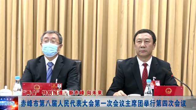 ►赤峰市第八届人民代表大会第一次会议主席团举行第四次会议