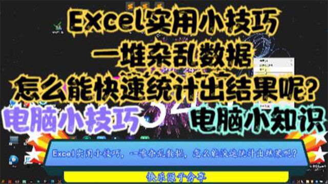 Excel实用小技巧,一堆杂乱数据,怎么能快速统计出结果呢?