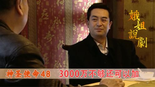 #虎力全开闹看点使命：黑老大为求自保，开出3000万天价收买领导，却被一口拒绝！