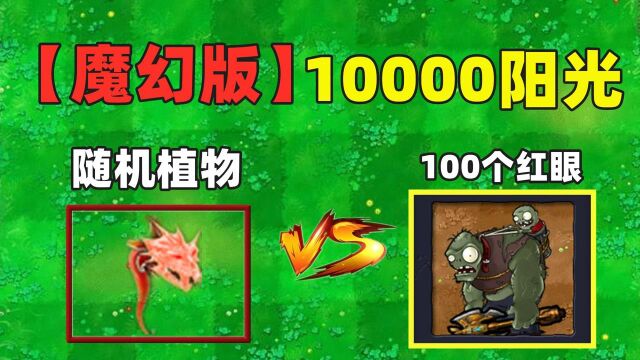 植物大战僵尸:魔幻版10000阳光随机植物,能战胜100个红眼吗?