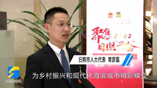 日照市人大代表常彦磊:发展现代农业和电子商务 想方设法促农民增收