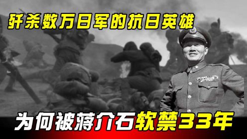 奸杀3.3万日军的抗日英雄，为何被老蒋软禁33年，死后还不能入土？