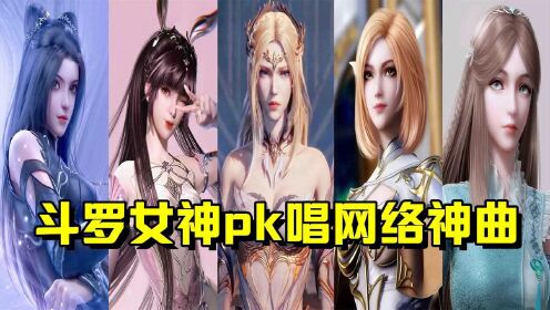 [图]斗罗女神PK唱网络神曲，小舞《叹》vs比比东《踏山河》！