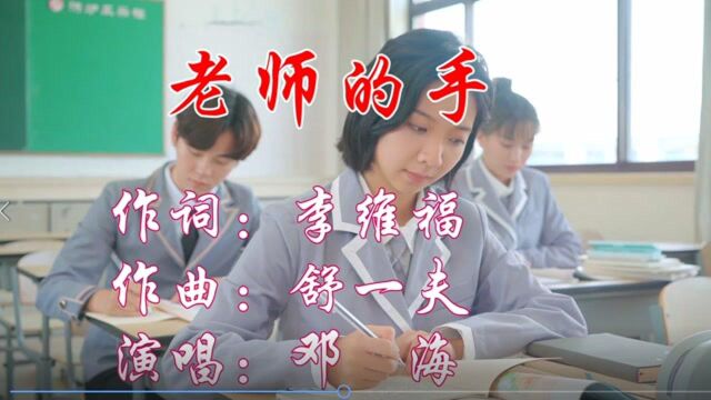 老师的手作词:李维福 作曲:舒一夫 演唱:邓海大山影音推荐