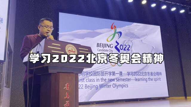 青岛国际学校 为明国际部2022开学第一课——学习奥运精神!