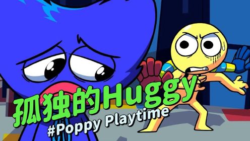 PoppyPlaytime《孤独的Huggy》：真的就没人愿意和他做朋友吗？