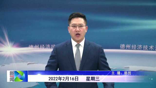 2022年2月16日德州经济技术开发区新闻