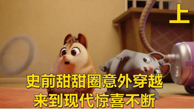 史前甜甜圈意外穿越,来到现代惊喜不断