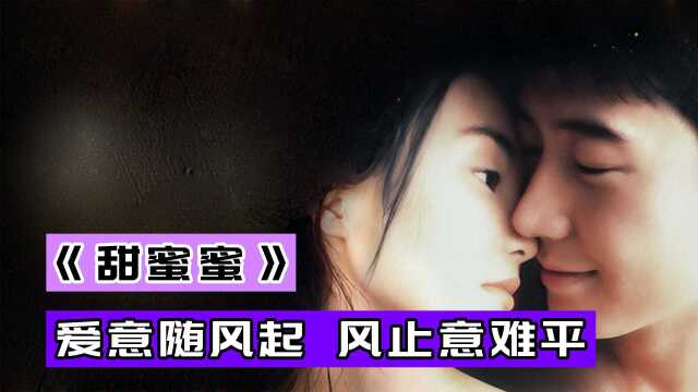 80后忘不了,00后没看过,港片经典《甜蜜蜜》