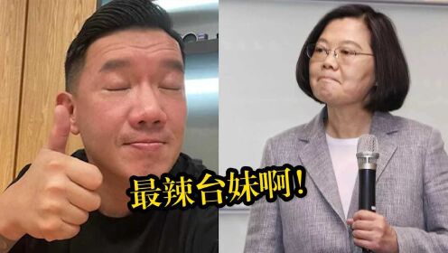 乱港艺人杜汶泽在台卖鸭血，狂夸蔡英文“最辣台妹” 岛内网友：辣眼！