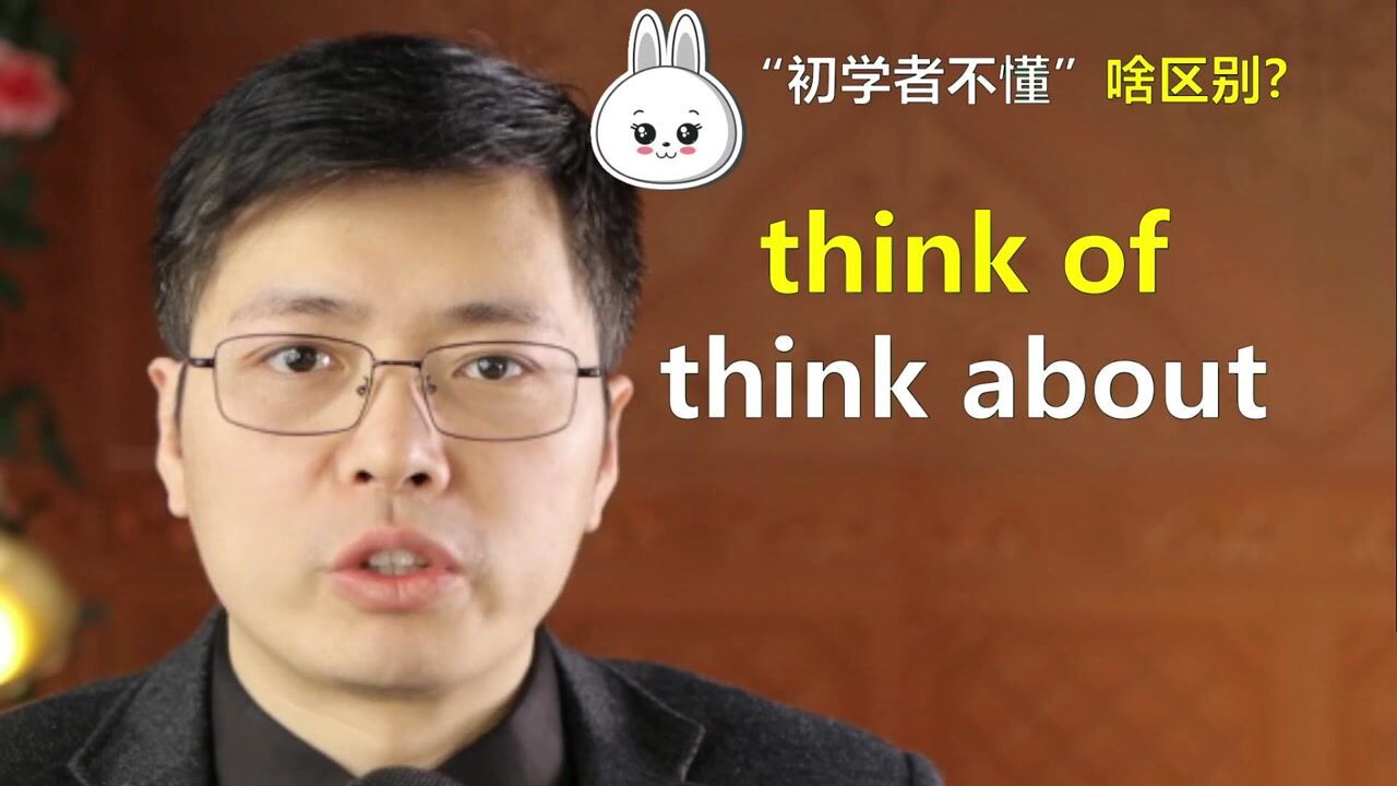 英语单词thinkof和thinkabout有啥区别?听老师一分钟讲语法_高清1080P在线观看平台_腾讯视频