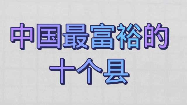 中国最富裕的十个县,你知道几个!