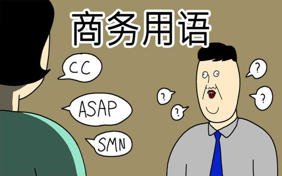 [JJALTOON 原创] 商务用语