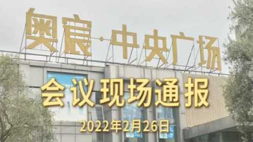 奥宸中央广场2022.2.26会议通报