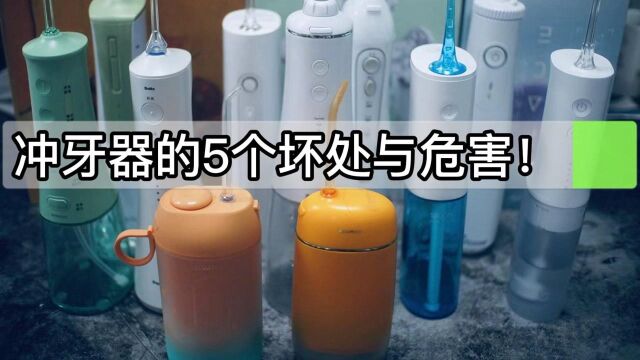 冲牙器(水牙线)的5个坏处与危害!