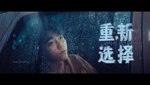 陈立农全新专辑《日心说》单曲《重新选择》MV