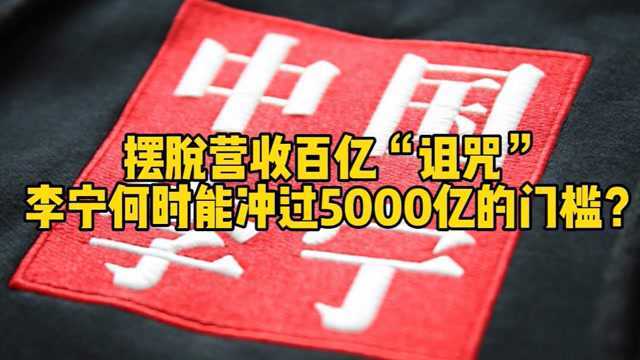 摆脱百亿营收的“诅咒”,李宁何时才能超过耐克?