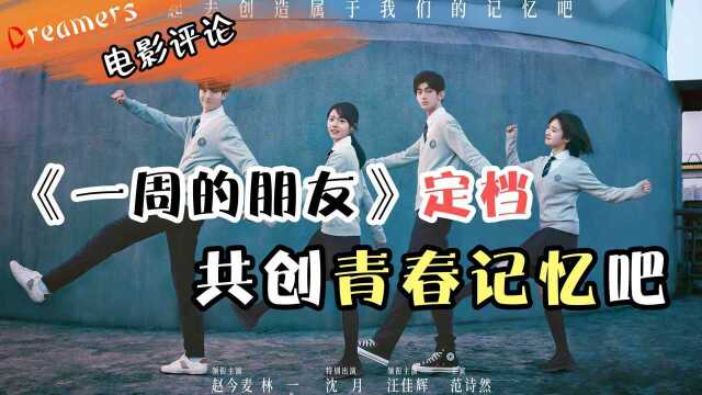 赵今麦林一上演一学就废交友指南,电影《一周的朋友》定档4月2日