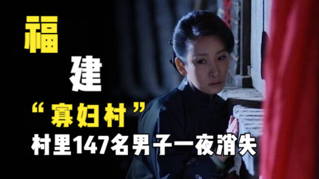福建惊现"寡妇村",村里147名男子一夜消失,38年后等来答案