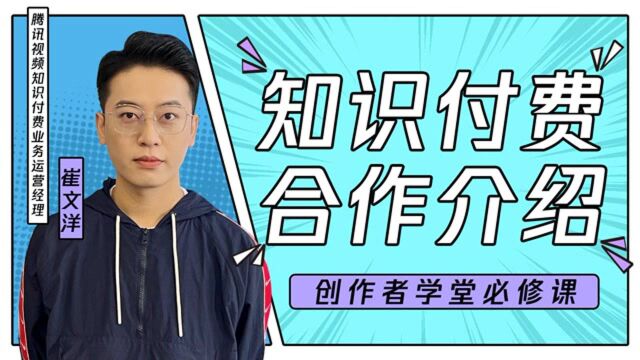 创作必修课:知识付费类内容合作介绍