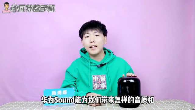 华为Sound音箱评测:好音乐,一听便知