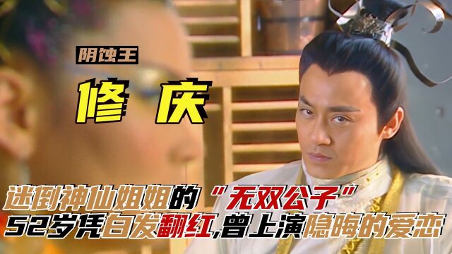 修庆:迷倒神仙姐姐的无双公子,53岁凭白发翻红,曾演绎隐晦爱恋