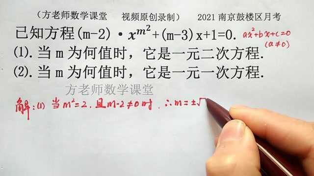 初中数学:当m为何值时,它是一元二次方程?2021南京月考