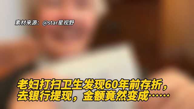 老妇打扫卫生发现60年前存折,拿去银行取现,金额竟然变成……