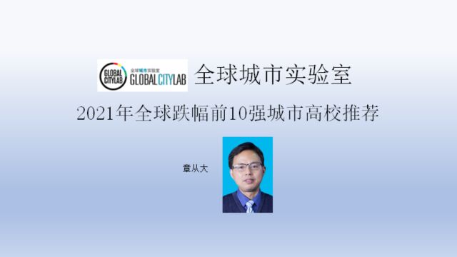 全球城市实验室2021年全球跌幅前10强城市高校推荐,含澳门大学