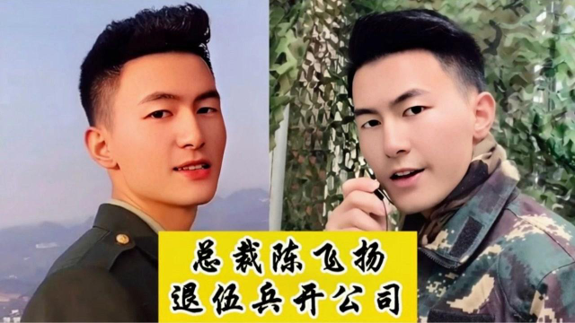 陈飞扬:一家三代当兵,退伍后成为集团老板,帮助不少退伍兵就业