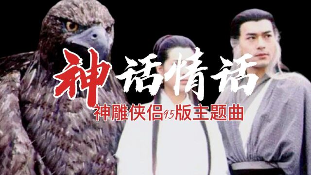 经典老歌周华健神话情话(神雕侠侣95版主题曲)