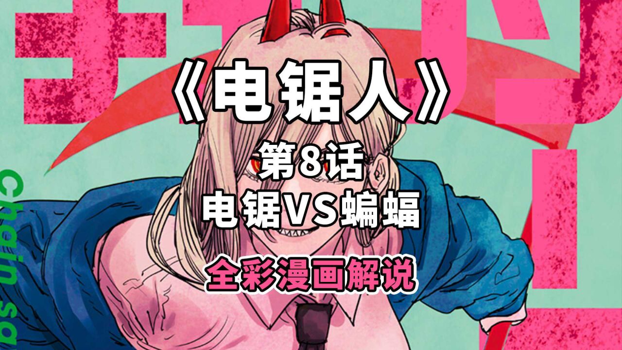 这个男人吓得恶魔大喊:你不要过来啊!《电锯人》全彩漫画解说第8话电锯VS蝙蝠持续更新ing..._高清1080P在线观看平台_腾讯视频