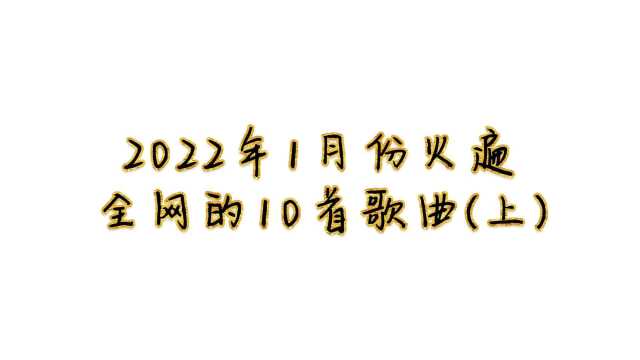 1月份火遍全网的10首歌曲,都听过我请你喝奶茶