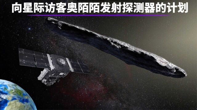 向星际访客奥陌陌发射探测器的计划