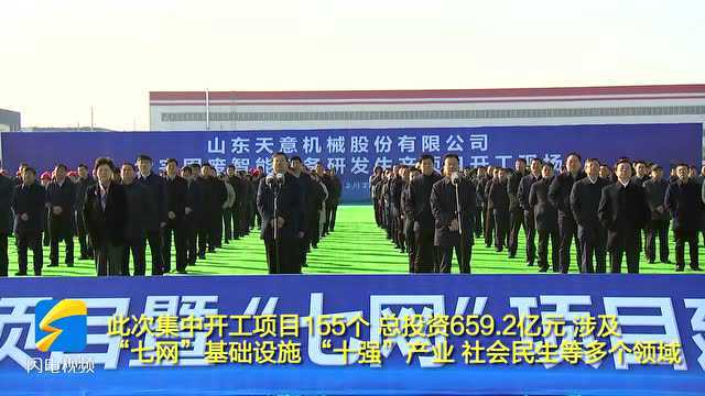 济宁市155个重大项目集中开工 总投资659.2亿元