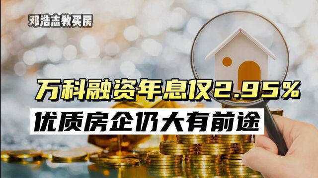 万科融资年息仅2.95%,优质房企仍大有前途