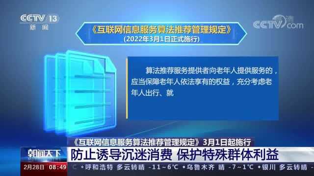 《互联网信息服务算法推荐管理规定》3月1日起施行 防止诱导沉迷消费 保护特殊群体利益